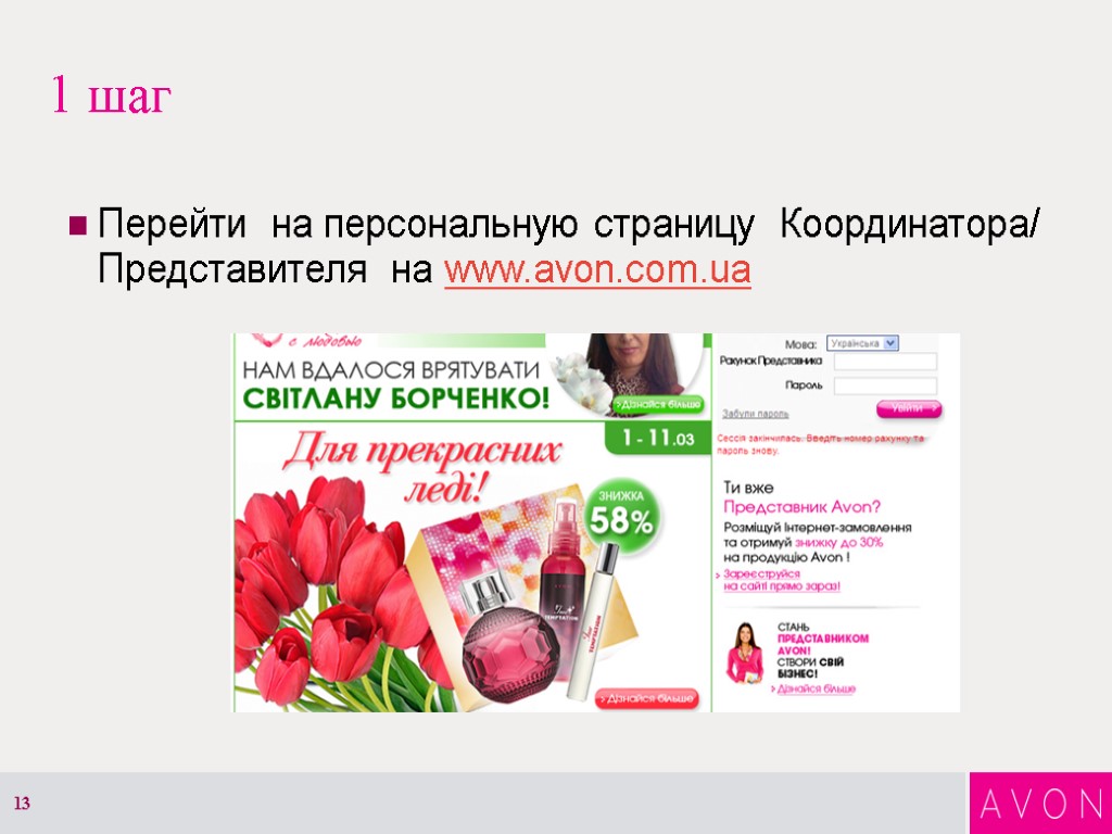 1 шаг Перейти на персональную страницу Координатора/ Представителя на www.avon.com.ua 13